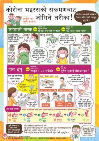 ネパール語の新型コロナ感染予防啓発ポスター