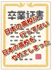 日本の高校の卒業証書がないとき