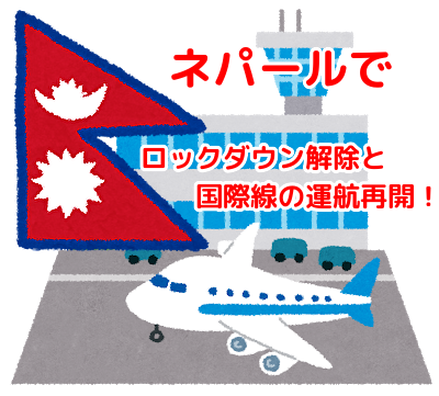 ネパールで国際便運航再開