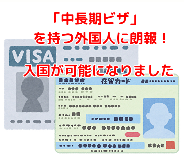中長期ビザを持つ外国人の入国開始