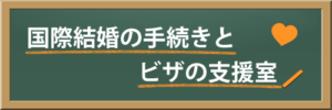 国際結婚の手続きと、ビザの支援室
