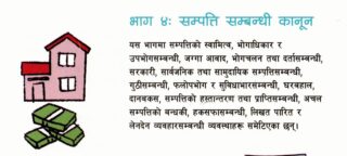 ネパール民法第4章財産に関する法律