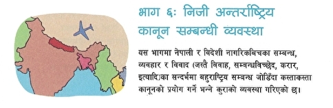 ネパール民法第6章　国際私法に関する制度