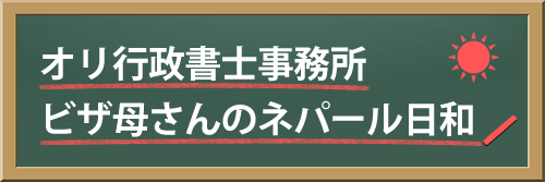 ビザ母さんのネパール日和